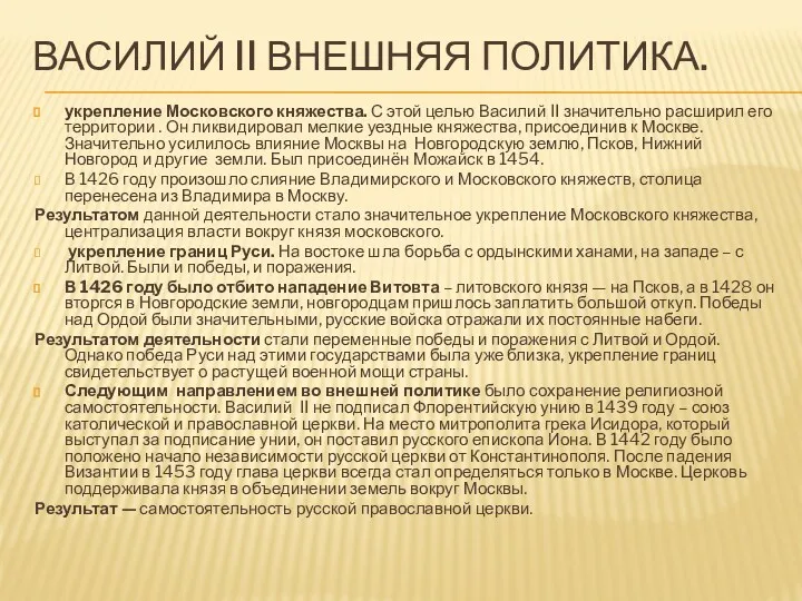 ВАСИЛИЙ II ВНЕШНЯЯ ПОЛИТИКА. укрепление Московского княжества. С этой целью