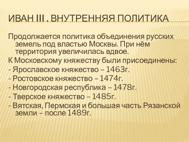 ИВАН III . ВНУТРЕННЯЯ ПОЛИТИКА Продолжается политика объединения русских земель