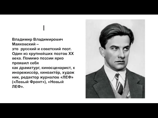 I Владимир Владимирович Маяковский – это русский и советский поэт.