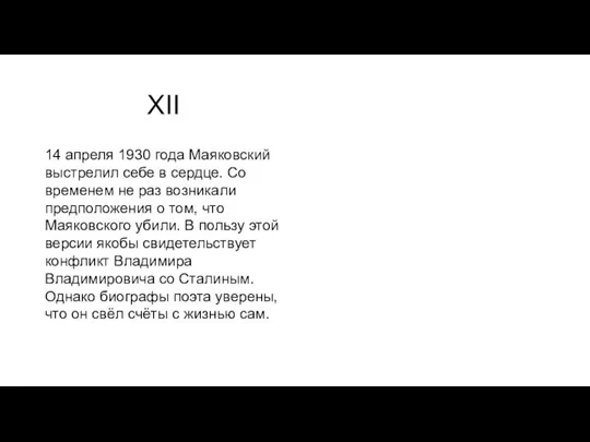 XII 14 апреля 1930 года Маяковский выстрелил себе в сердце. Со временем не