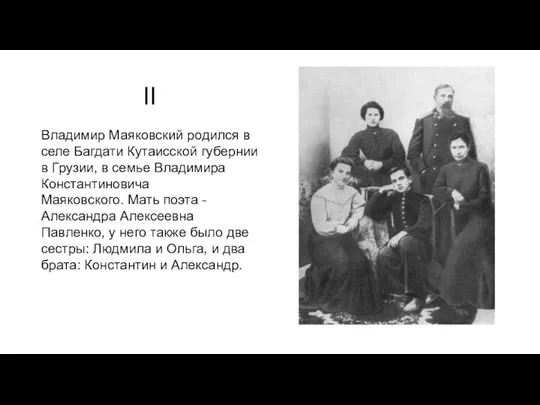 II Владимир Маяковский родился в селе Багдати Кутаисской губернии в Грузии, в семье