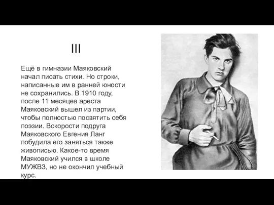 III Ещё в гимназии Маяковский начал писать стихи. Но строки, написанные им в