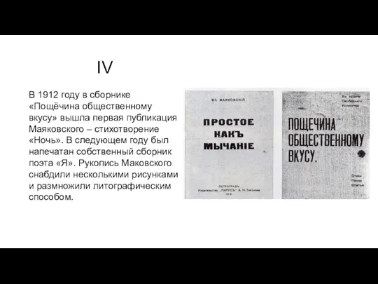 IV В 1912 году в сборнике «Пощёчина общественному вкусу» вышла первая публикация Маяковского