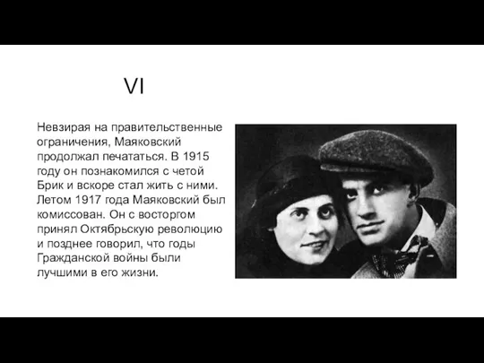 VI Невзирая на правительственные ограничения, Маяковский продолжал печататься. В 1915