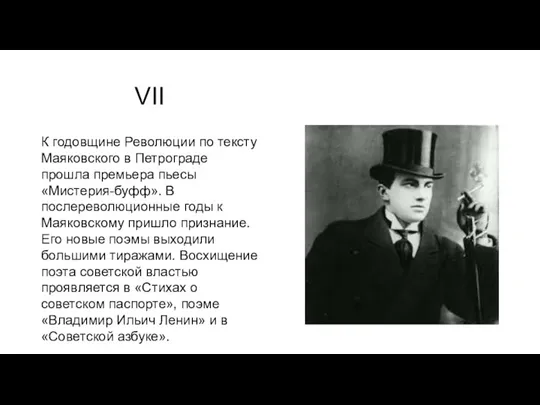 VII К годовщине Революции по тексту Маяковского в Петрограде прошла премьера пьесы «Мистерия-буфф».