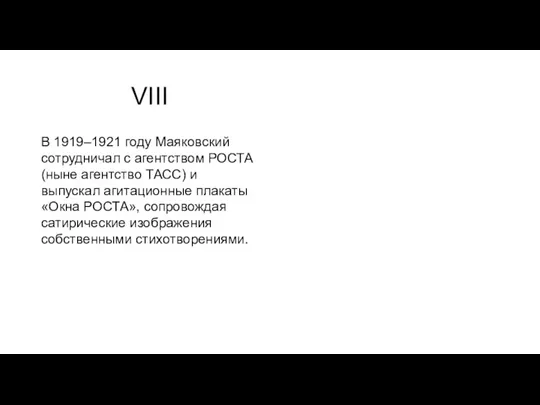 VIII В 1919–1921 году Маяковский сотрудничал с агентством РОСТА (ныне агентство ТАСС) и