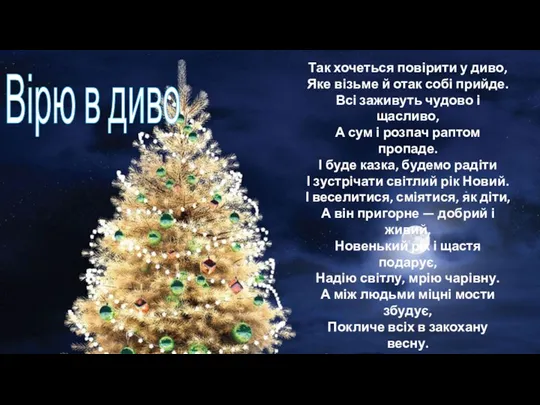 Вірю в диво Так хочеться повірити у диво, Яке візьме