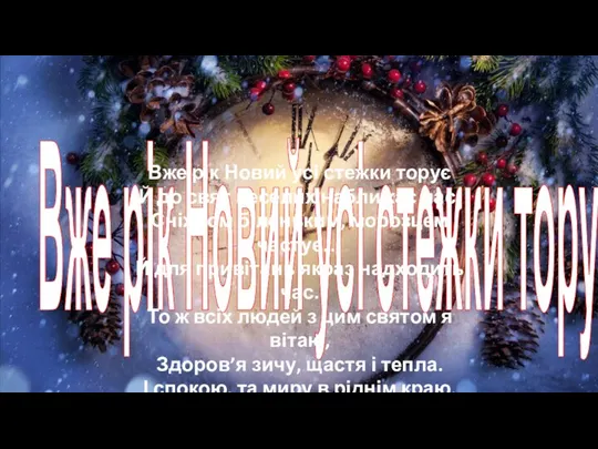 Вже рік Новий усі стежки торує Вже рік Новий усі