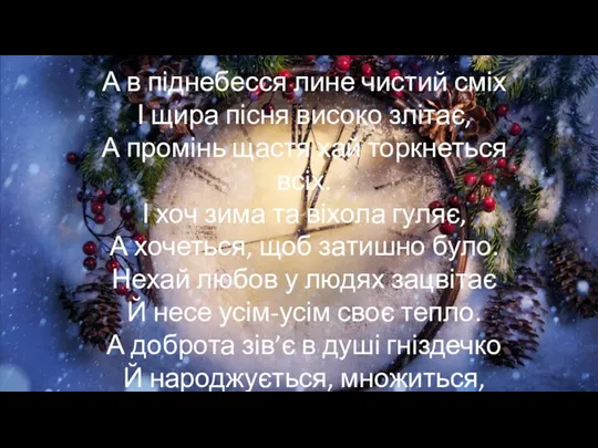 А в піднебесся лине чистий сміх І щира пісня високо