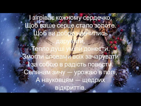 І зігріває кожному сердечко, Щоб ваше серце стало золоте. Щоб