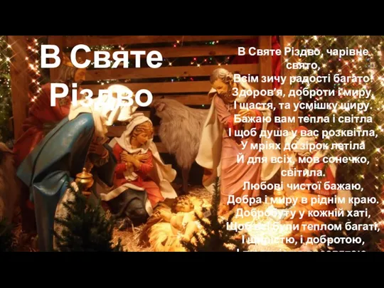 В Святе Різдво В Святе Різдво, чарівне свято, Всім зичу