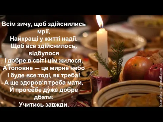 Всім зичу, щоб здійснились мрії, Найкращі у житті надії. Щоб