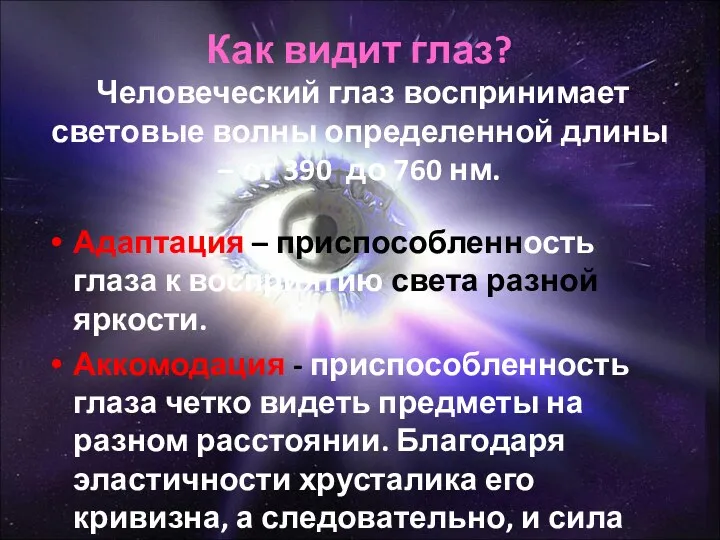 Как видит глаз? Человеческий глаз воспринимает световые волны определенной длины