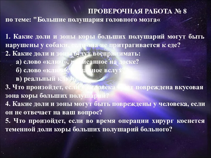 ПРОВЕРОЧНАЯ РАБОТА № 8 по теме: "Большие полушария головного мозга«