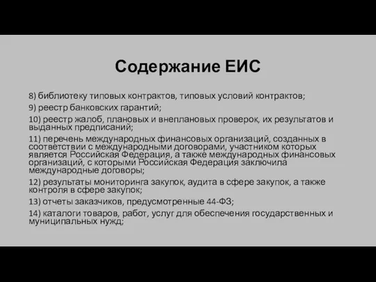 Содержание ЕИС 8) библиотеку типовых контрактов, типовых условий контрактов; 9) реестр банковских гарантий;