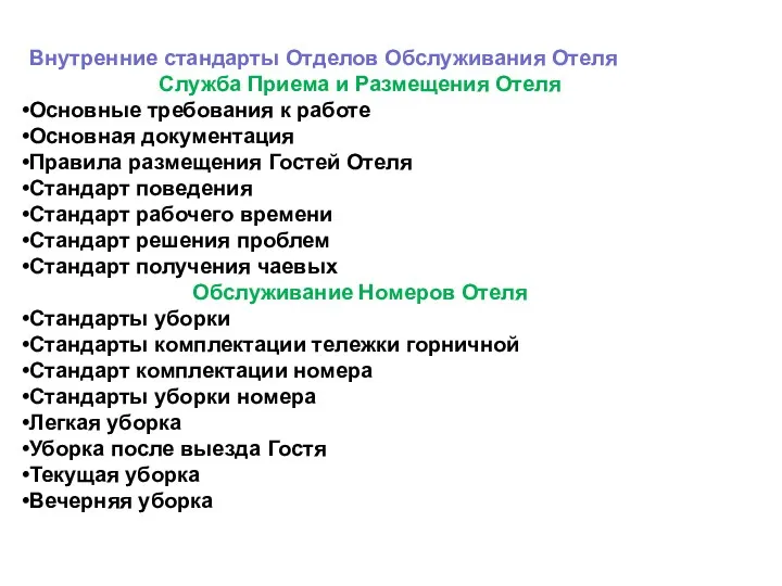 Внутренние стандарты Отделов Обслуживания Отеля Служба Приема и Размещения Отеля Основные требования к