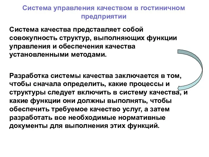 Система управления качеством в гостиничном предприятии Система качества представляет собой совокупность структур, выполняющих