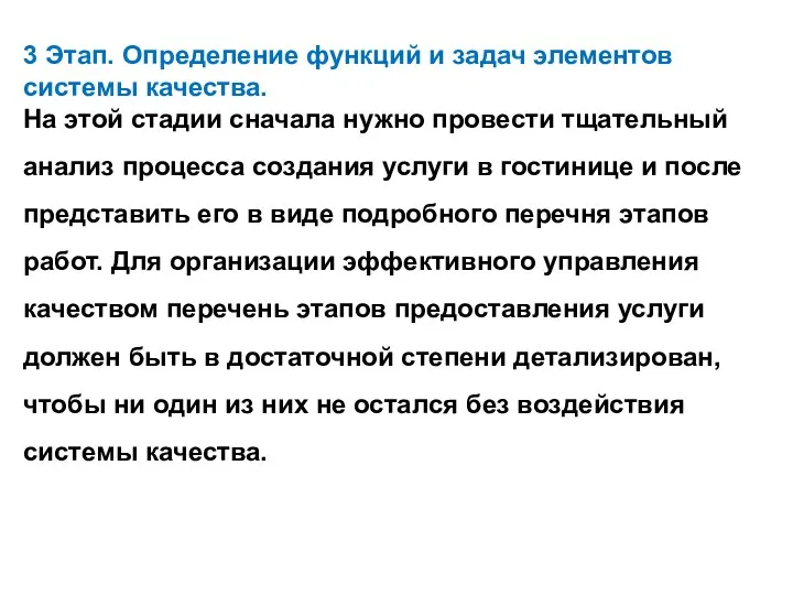 3 Этап. Определение функций и задач элементов системы качества. На этой стадии сначала