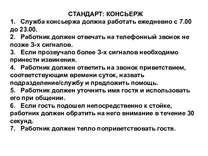 СТАНДАРТ: КОНСЬЕРЖ 1. Служба консьержа должна работать ежедневно с 7.00