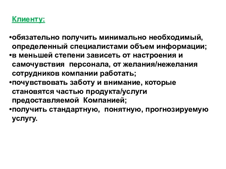 Клиенту: обязательно получить минимально необходимый, определенный специалистами объем информации; в