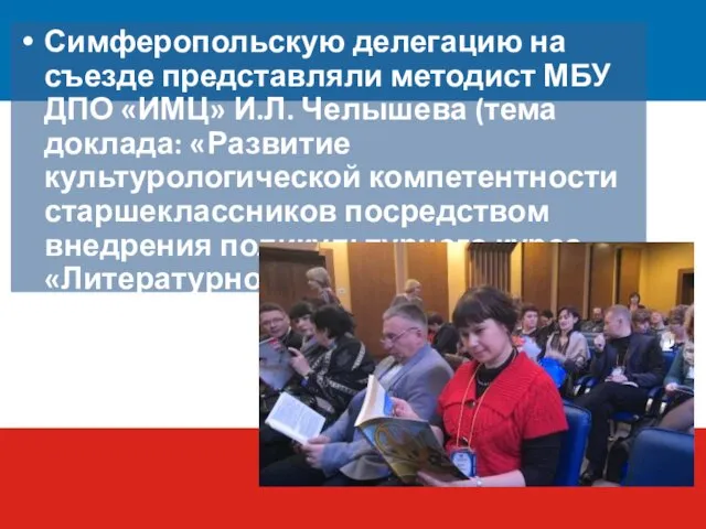 Симферопольскую делегацию на съезде представляли методист МБУ ДПО «ИМЦ» И.Л. Челышева (тема доклада: