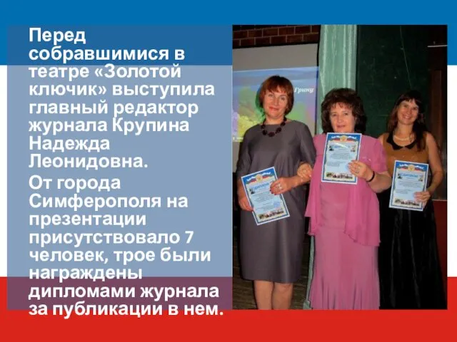 Перед собравшимися в театре «Золотой ключик» выступила главный редактор журнала Крупина Надежда Леонидовна.