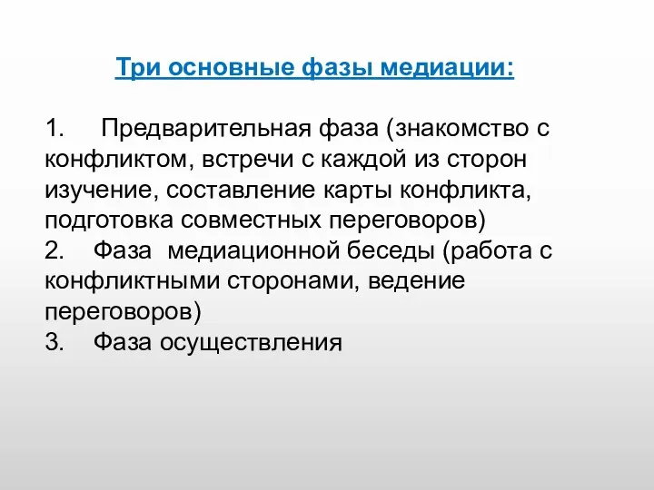 Три основные фазы медиации: 1. Предварительная фаза (знакомство с конфликтом,