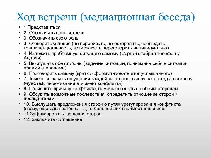 Ход встречи (медиационная беседа) 1.Представиться 2. Обозначить цель встречи 3.