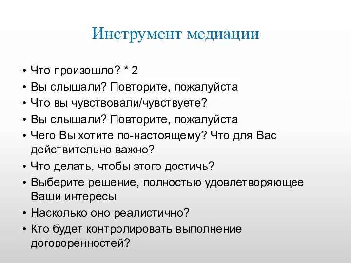 Инструмент медиации Что произошло? * 2 Вы слышали? Повторите, пожалуйста