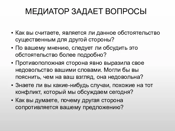 МЕДИАТОР ЗАДАЕТ ВОПРОСЫ Как вы считаете, является ли данное обстоятельство