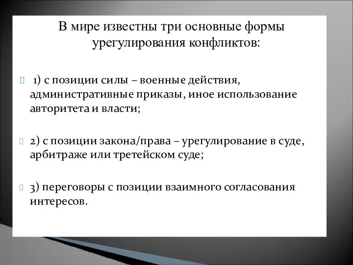 В мире известны три основные формы урегулирования конфликтов: 1) с