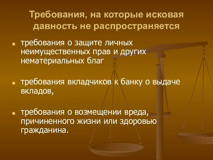 Требования, на которые исковая давность не распространяется требования о защите