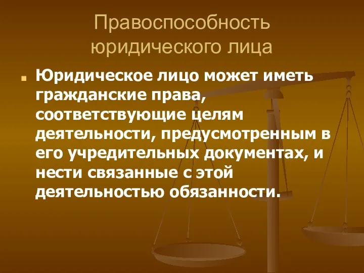 Правоспособность юридического лица Юридическое лицо может иметь гражданские права, соответствующие