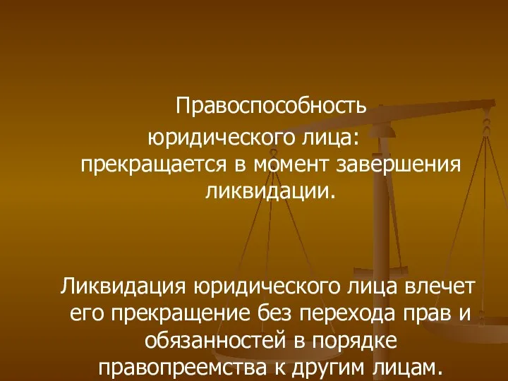 Правоспособность юридического лица: прекращается в момент завершения ликвидации. Ликвидация юридического