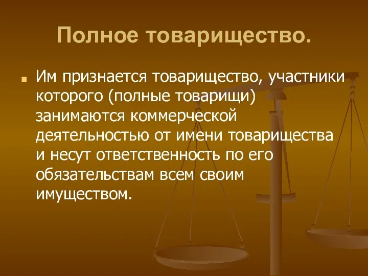 Полное товарищество. Им признается товарищество, участники которого (полные товарищи) занимаются