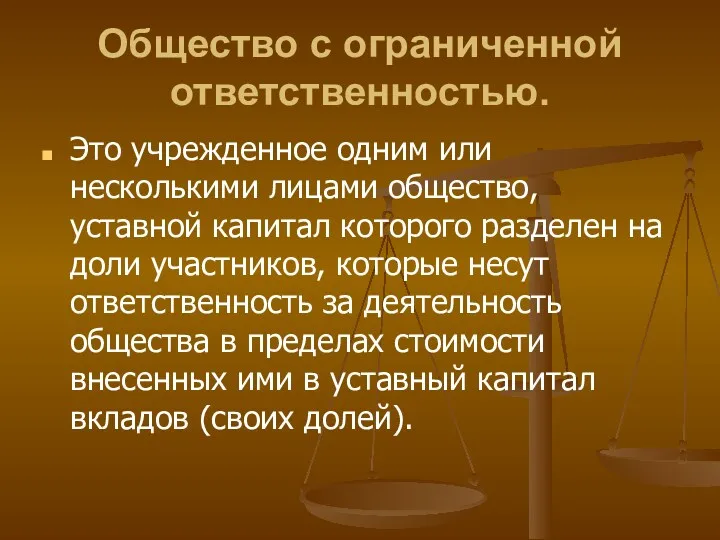 Общество с ограниченной ответственностью. Это учрежденное одним или несколькими лицами