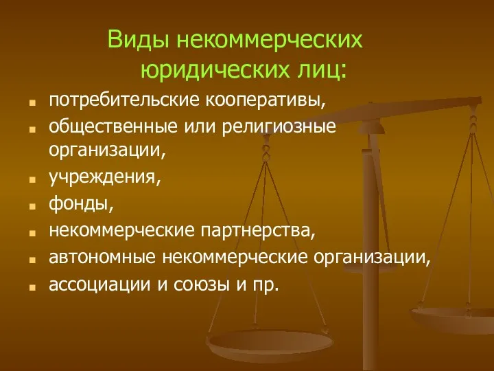 Виды некоммерческих юридических лиц: потребительские кооперативы, общественные или религиозные организации,