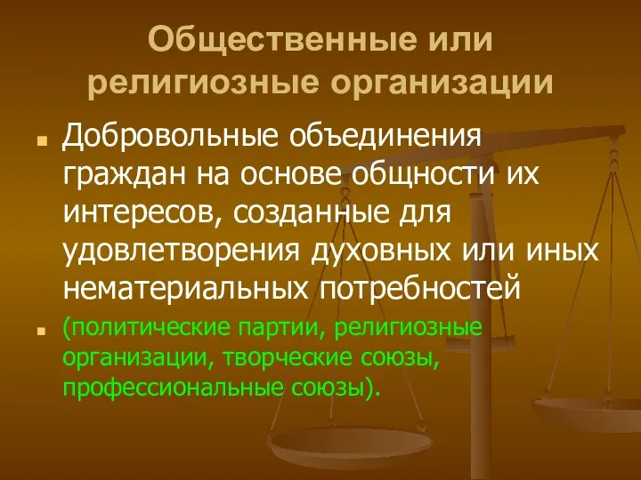 Общественные или религиозные организации Добровольные объединения граждан на основе общности