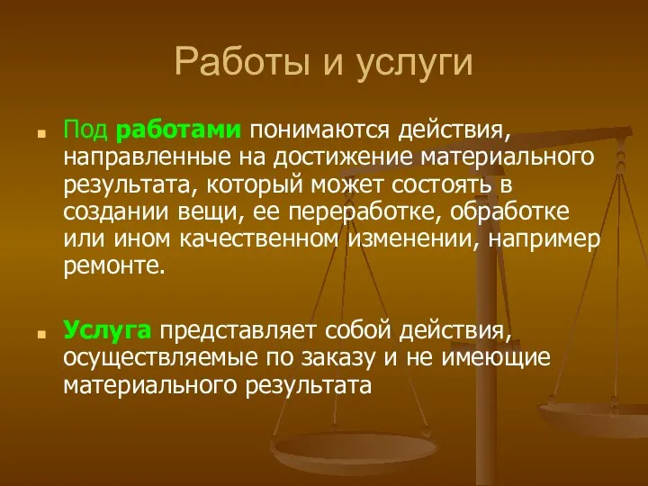 Работы и услуги Под работами понимаются действия, направленные на достижение