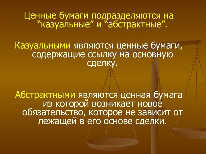 Ценные бумаги подразделяются на “казуальные” и “абстрактные”. Казуальными являются ценные