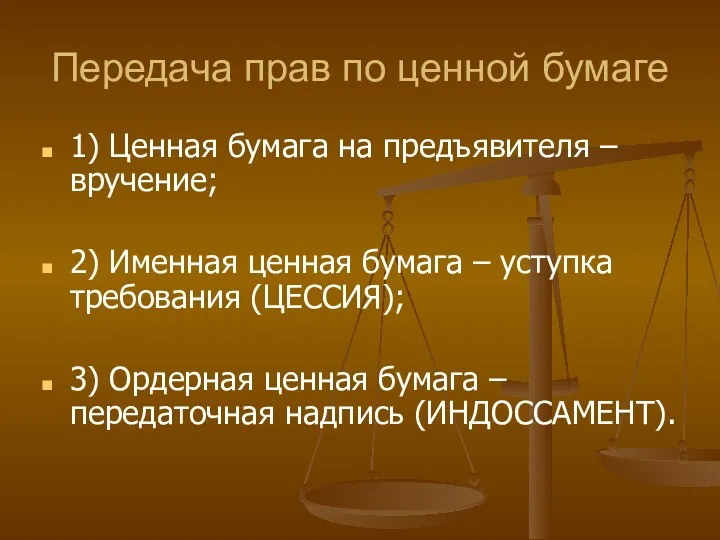 Передача прав по ценной бумаге 1) Ценная бумага на предъявителя