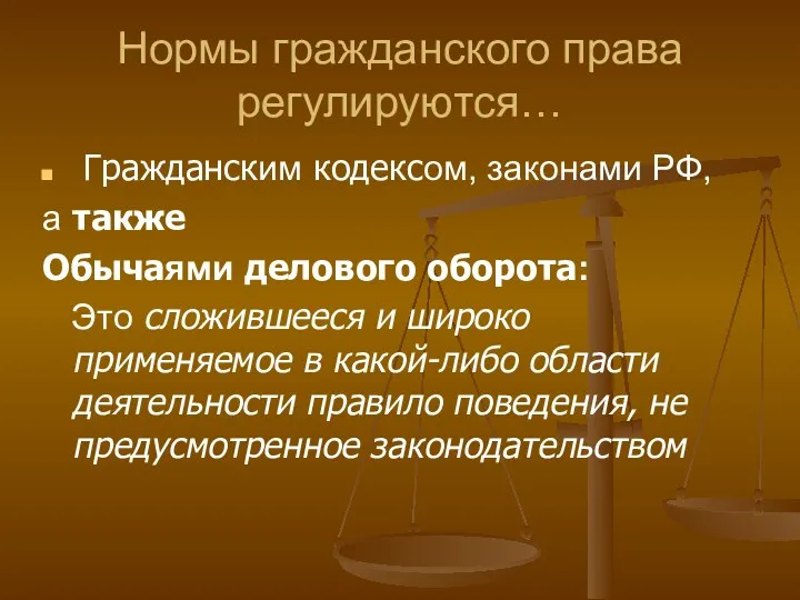 Нормы гражданского права регулируются… Гражданским кодексом, законами РФ, а также