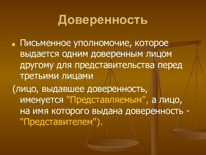 Доверенность Письменное уполномочие, которое выдается одним доверенным лицом другому для