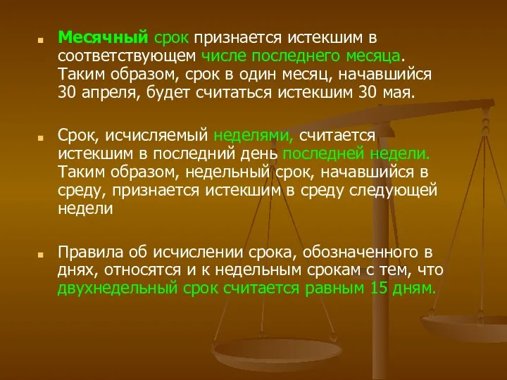 Месячный срок признается истекшим в соответствующем числе последнего месяца. Таким