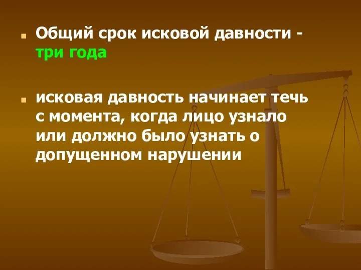 Общий срок исковой давности - три года исковая давность начинает