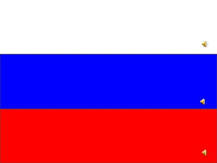 Цвета Российского флага:
