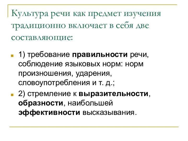 Культура речи как предмет изучения традиционно включает в себя две