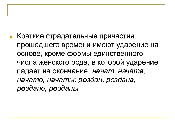 Краткие страдательные причастия прошедшего времени имеют ударение на основе, кроме