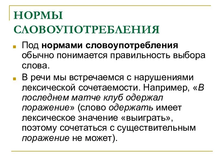 НОРМЫ СЛОВОУПОТРЕБЛЕНИЯ Под нормами словоупотребления обычно понимается правильность выбора слова.