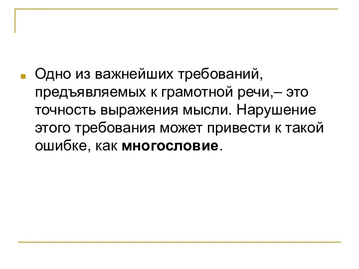 Одно из важнейших требований, предъявляемых к грамотной речи,– это точность